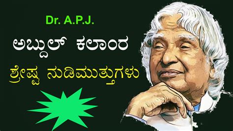 inspiring educational quotes in kannada|Dr. A.P.J. ಅಬ್ದುಲ್ ಕಲಾಂರ 50 ನುಡಿಮುತ್ತುಗಳು .